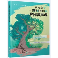 从观察一棵树开始的科学思维课