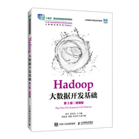 Hadoop大数据开发基础(第3版)(微课版)