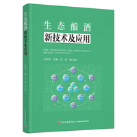 生态酿酒新技术及应用