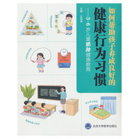 如何帮助孩子养成良好的健康行为习惯——3~6岁儿童肥胖健康教育