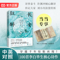 长安狂醉：惊艳千年的李白诗集 中英双语版 译界泰斗许渊冲倾心翻译 传记大家刘小川浪漫赏析 当当自营