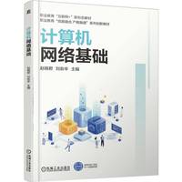 计算机网络基础     赵晓君 刘俞辛