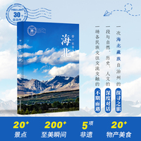 带一本书去海北（中国这么美的30个自治州）