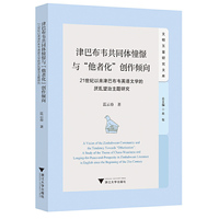 津巴布韦共同体憧憬与“他者化”创作倾向：21世纪以来津巴布韦英语文学的厌乱望治主题研究
