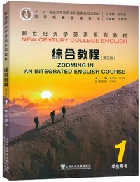 新世纪大学英语系列教材 综合教程1 学生用书 (第三版)