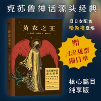 黄衣之王 克苏鲁神话源头经典