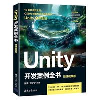Unity 开发案例全书(微课视频版）