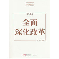 解码“全面深化改革”