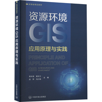 资源环境GIS应用原理与实践