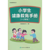 学生健康教育丛书——小学生健康教育手册（1～2年级）