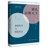 制礼以教天下：唐宋礼书与国家社会