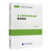 乡土情怀的环境治理效应研究