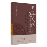 国医大师专科专病用方经验. 第3辑·妇、儿、男科病分册