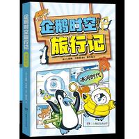 企鹅时空旅行记·冰河时代