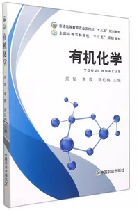 有机化学