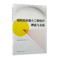 结构总体最小二乘估计理论与方法 吕志鹏 测绘及相关领域数据处理 高斯-马尔可夫模型变量误差模型参数估计研究