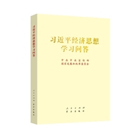 习近平经济思想学习问答（大16开）