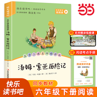 汤姆索亚历险记 六年级下册快乐读书吧配套阅读 名家视频课+音频 五步三课名师精讲版 中小学生课外阅读名著