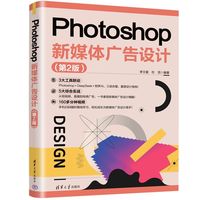 Photoshop新媒体广告设计（第2版）