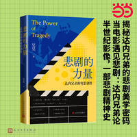 悲剧的力量 达内兄弟的电影创作