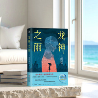 龙神之雨 获得第十二届大薮春彦奖 直木奖得主道尾秀介温情推理力作首次引进 逻辑盲区里悬念迭起 人性棋局中全员翻盘