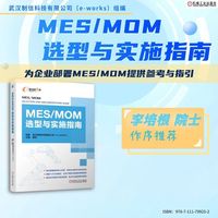 MES/MOM选型与实施指南    武汉制信科技有限公司     智能制造系统 生产管理 SCADA