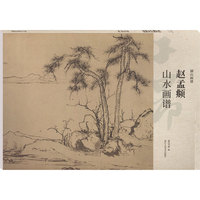 赵孟頫山水画谱