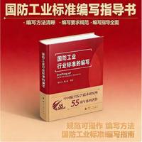 国防工业行业标准的编写 国防工业出版社 军事技术书籍 蒙有为 陈晨 等 当当