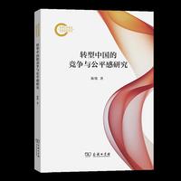 转型中国的竞争与公平感研究