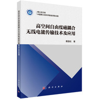 高空间自由度磁耦合无线电能传输技术及应用9787030831590蔡昌松科学出版社