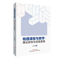 物理课程与教学 : 理论研究与实践意蕴