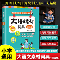 大语文素材词典精选版小学通用作文辅导书籍好词好句好段练文采学立意精彩素材速查轻松写作宝典一二三年级语文四五六年级课外用书