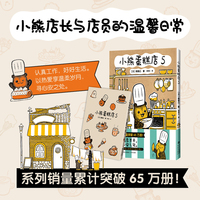小熊蛋糕店5 系列销量累计突破65万册 小熊店长与店员先生之间的暖心治愈故事 引起无数年轻人共鸣的可爱日常