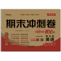 期末冲刺卷100分英语二年级 下册26春(外研版.一起)全新版