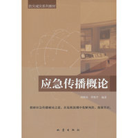 应急传播概论