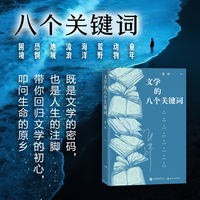 文学的八个关键词（茅奖大家给大家的“文学心法” 八个词解码文学与人生）