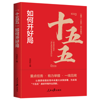 “十五五”如何开好局