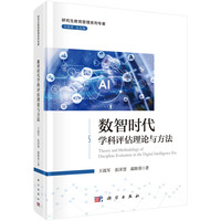 数智时代学科评估理论与方法