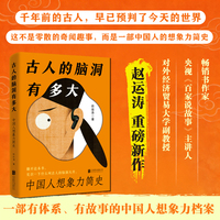 古人的脑洞有多大：中国人想象力简史 中央电视台《百家说故事》主讲人 畅销书作家 赵运涛  重磅新作 当当网