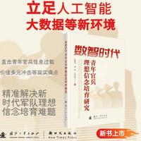 数智时代青年官兵理想信念培育研究 国防工业出版社 当当书籍