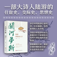 关河梦断：陆游的怆旅人生（大诗人陆游的仕宦史 交际史 思想史 全面呈现陆游的仕宦人生 迁徙人生和谏诤人生）