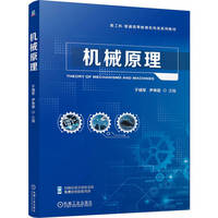 机械原理    于靖军 尹来容   机械原理 机械设计 机构学