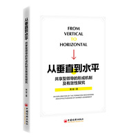 从垂直到水平：共享型领导的形成机制及有效性探究