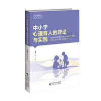 中小学心理育人的理论与实践
