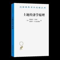 土地经济学原理（汉译22辑）