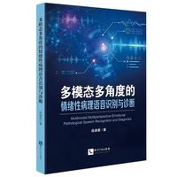 多模态多角度的情绪性病理语音识别与诊断
