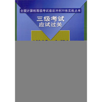 三级考试应试过关 (笔试+ 上机) 30练 (网络技术)