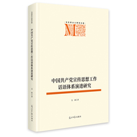 中国共产党宣传思想工作话语体系演进研究  马克思主义研究文库