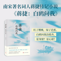 蒋捷：白鸥问我（流光容易把人抛。红了樱桃，绿了芭蕉。南宋著名词人蒋捷人生传奇。鲁迅文学奖得主夏坚勇推荐）人民文学