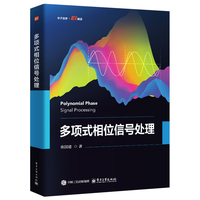 多项式相位信号处理